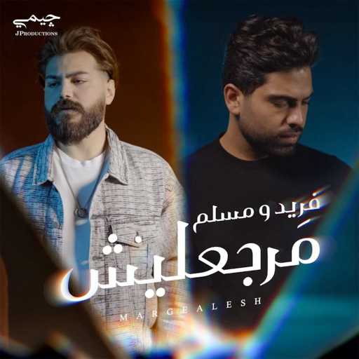 كلمات اغنية فريد – مرجعليش (مع مُسلِم) مكتوبة
