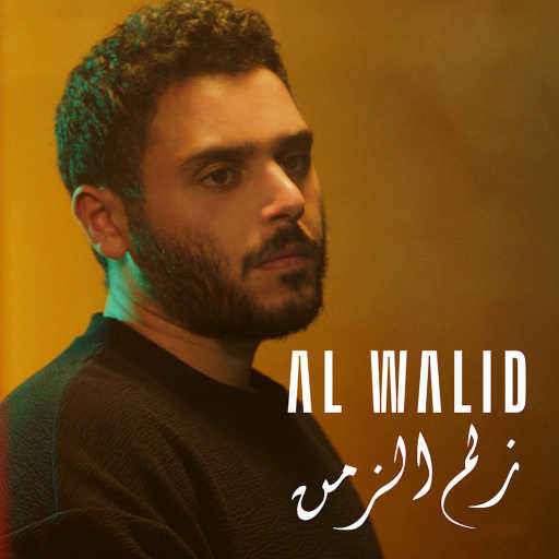 كلمات اغنية الوليد الحلاني – زلم الزّمن مكتوبة