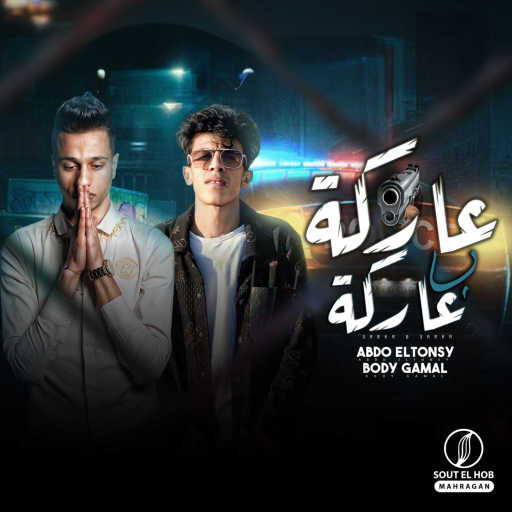 كلمات اغنية بودي جمال و عبده التونسي – عاركه ب عاركه مكتوبة