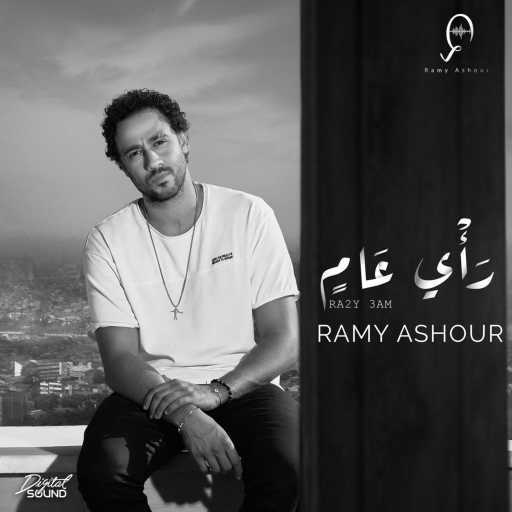 كلمات اغنية رامي عاشور – رأى عام مكتوبة