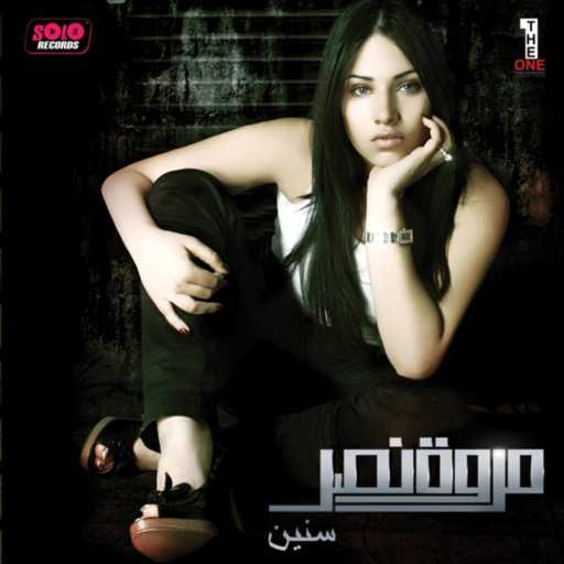 كلمات اغنية مروة نصر – وياك يا عمري مكتوبة