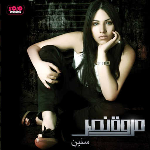 كلمات اغنية مروة نصر – إيه اللي جابني مكتوبة