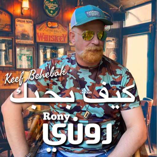 كلمات اغنية روني داوود – كيف بحبك مكتوبة