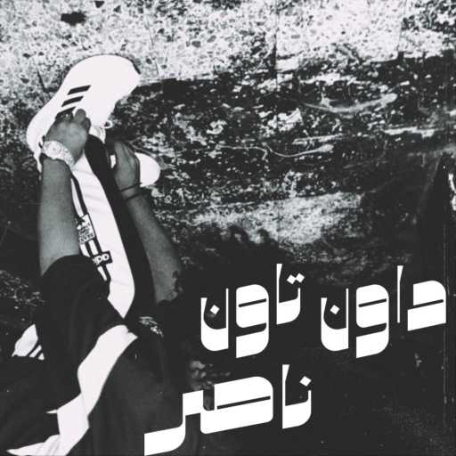 كلمات اغنية ناصر – داون تاون مكتوبة