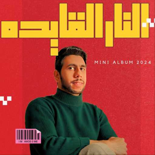 كلمات اغنية حسام الصواف – النار القايده مكتوبة