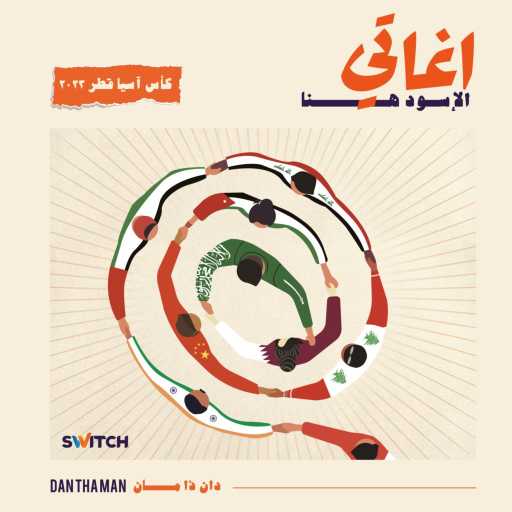 كلمات اغنية دان ذا مان – الاسود هنا ( كأس أسيا ٢٠٢٣ ) مكتوبة