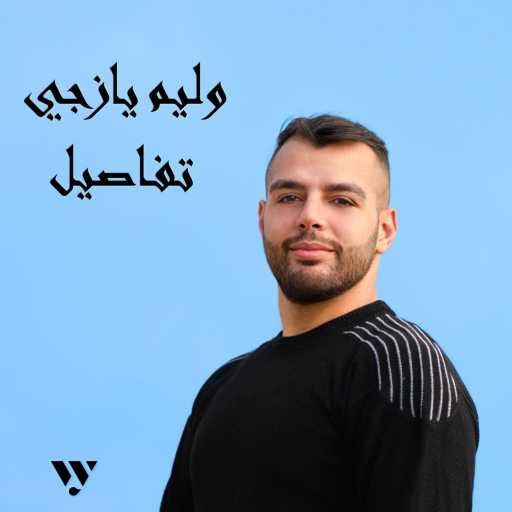 كلمات اغنية وليم يازجي – تفاصيل مكتوبة