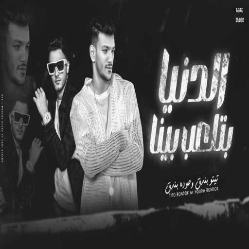 كلمات اغنية مهرجان – الدنيا بتلعب بينا – هنسيب الجرح ساعه (مع حودة بندق و تيتو بندق) مكتوبة