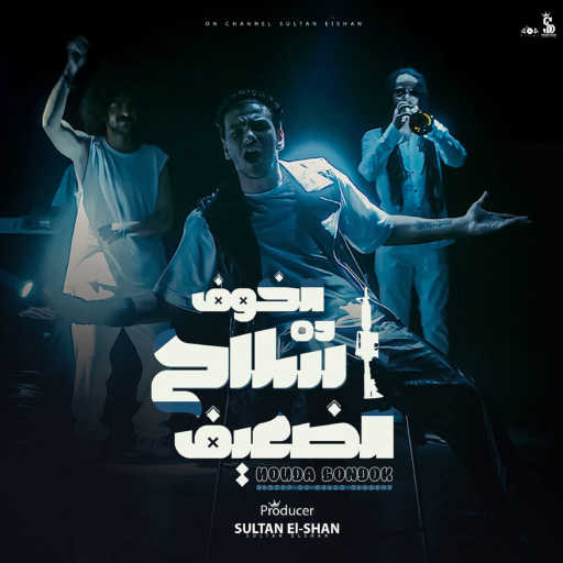 كلمات اغنية حودة بندق – الخوف سلاح الضعيف مكتوبة