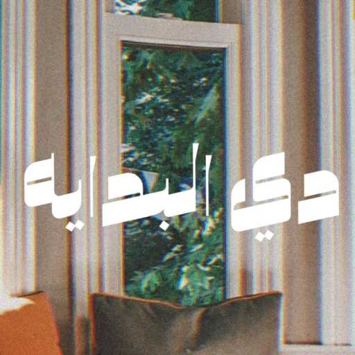 كلمات اغنية زوز – دي البدايه (OUTRO) مكتوبة