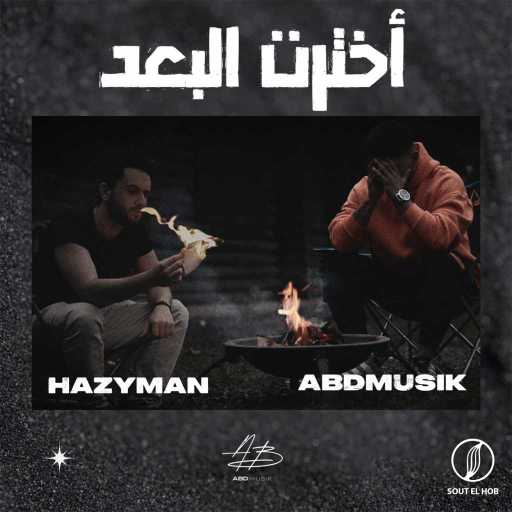 كلمات اغنية Abdmusik & الهيزي – أخترت البعد مكتوبة