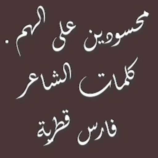 كلمات اغنية محمد كمال – محسودين على الهم مكتوبة