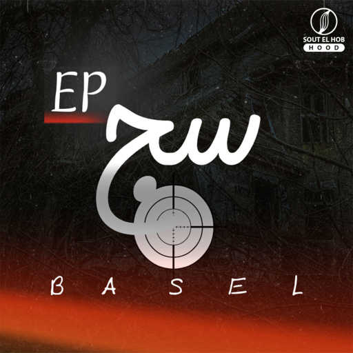 كلمات اغنية باسل – الطلقة الاولى مكتوبة