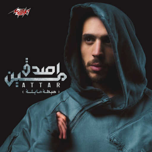 كلمات اغنية عطار – اصدق مين مكتوبة