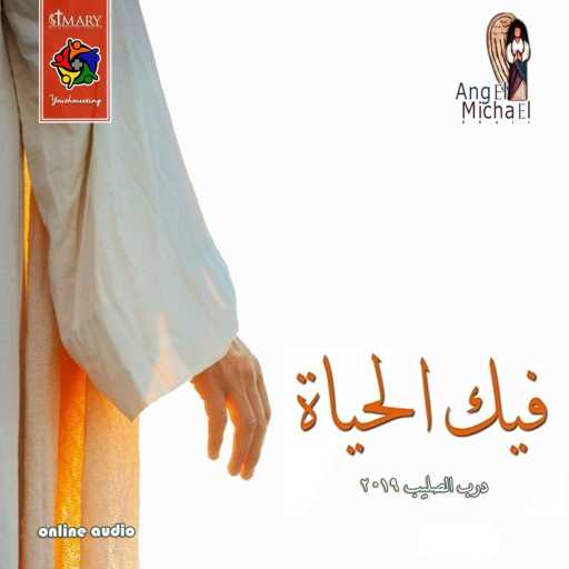 كلمات اغنية اجتماع الشباب جاردن سيتي – مؤمنين مكتوبة