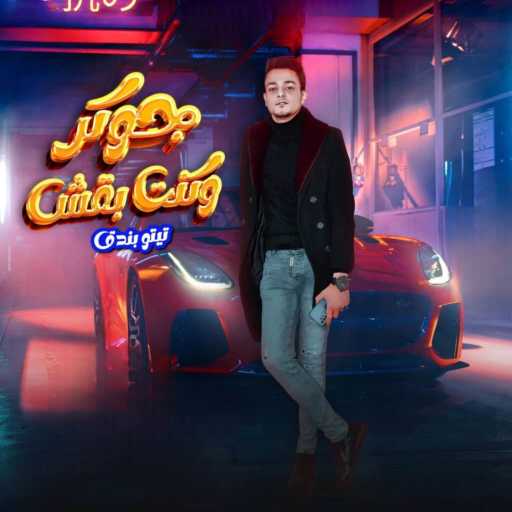 كلمات اغنية تيتو بندق – جوكر وكنت بقش مكتوبة