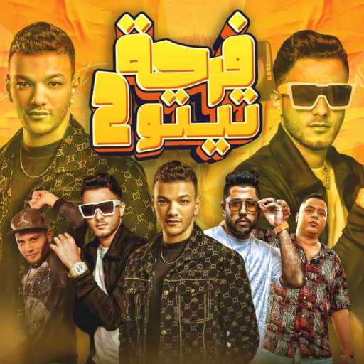 كلمات اغنية مهرجان – فرحه تيتو 2 (مع تيتو بندق ،حودة بندق ،حودة ناصر ،التونى و فيلو) مكتوبة