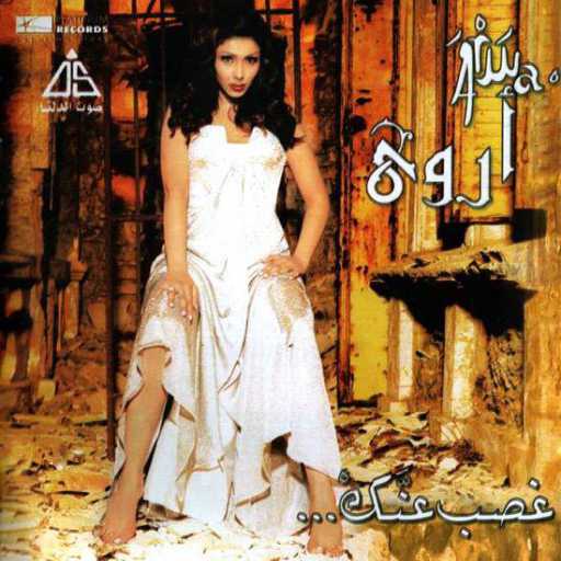 كلمات اغنية أروى – غصب عنك مكتوبة