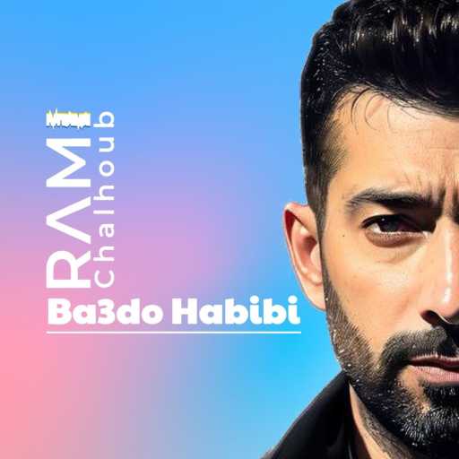 كلمات اغنية رامي شلهوب – بعدو حبيبي مكتوبة