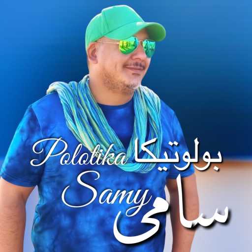 كلمات اغنية سامي – بولوتيكا مكتوبة