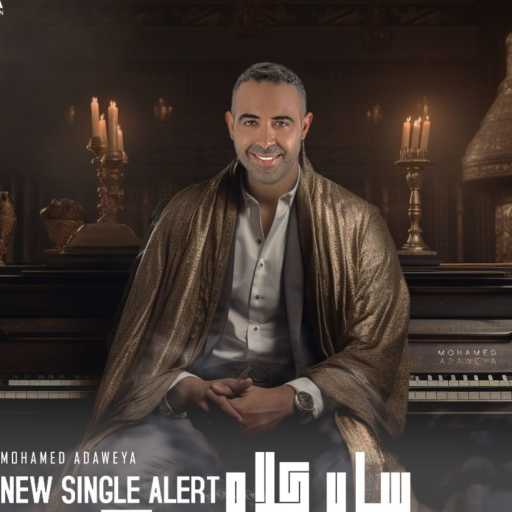 كلمات اغنية محمد عدوية – رسالة واتساب مكتوبة