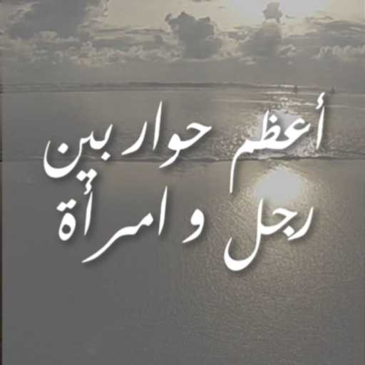 كلمات اغنية محمد كمال – أعظم حوار بين رجل وامرأة مكتوبة