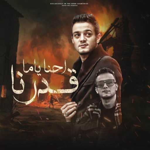 كلمات اغنية تيتو بندق – احنا يامه قدرنا مكتوبة