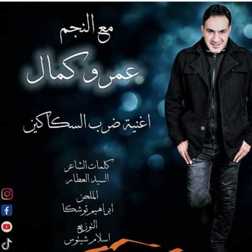 كلمات اغنية عمروكمال – ضرب السكاكين مكتوبة