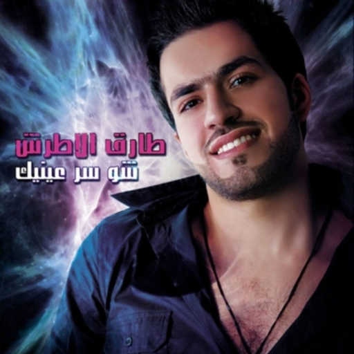 كلمات اغنية طارق الاطرش – أحلى ملاك مكتوبة