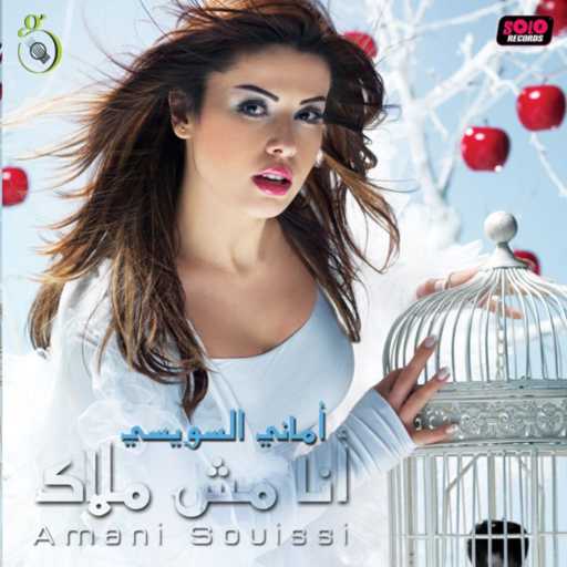 كلمات اغنية اماني سويسي – هاي جزاتي مكتوبة