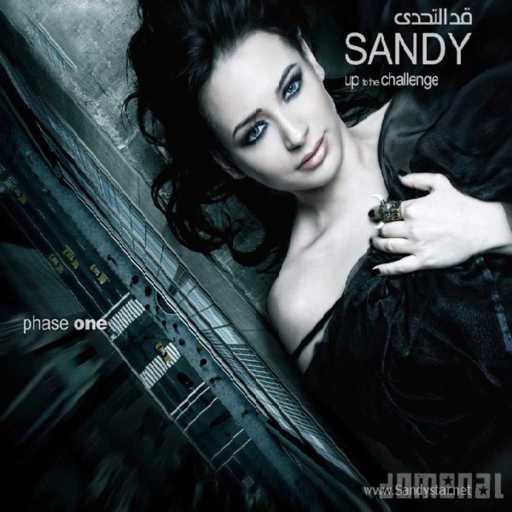 كلمات اغنية ساندي – الحلم مكتوبة