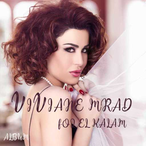 كلمات اغنية فيفيان مراد – أشخط مكتوبة
