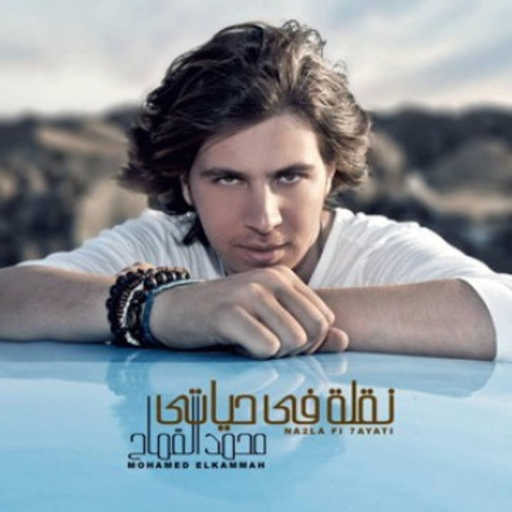 كلمات اغنية محمد قماح – أزمة وهتعدي مكتوبة