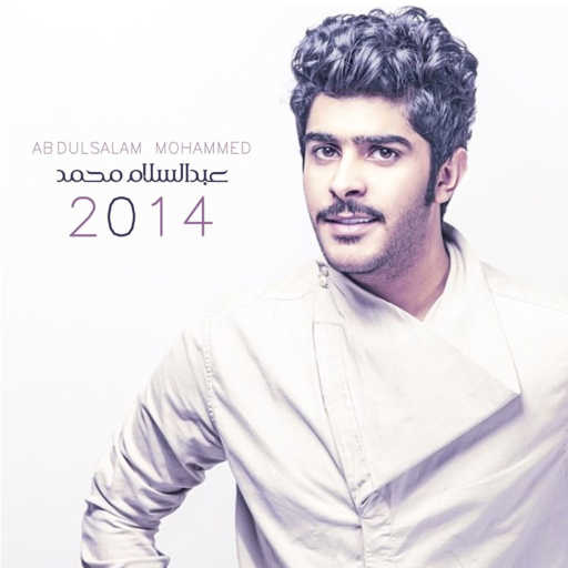 كلمات اغنية عبدالسلام محمد – لك عين مكتوبة