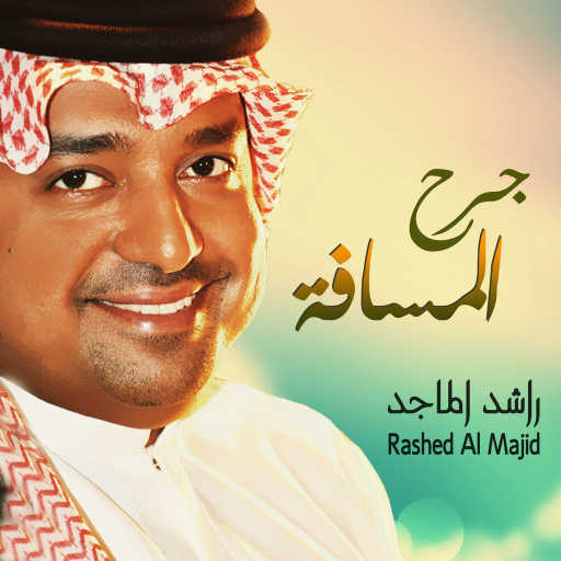 كلمات اغنية راشد الماجد – جرح المسافة مكتوبة