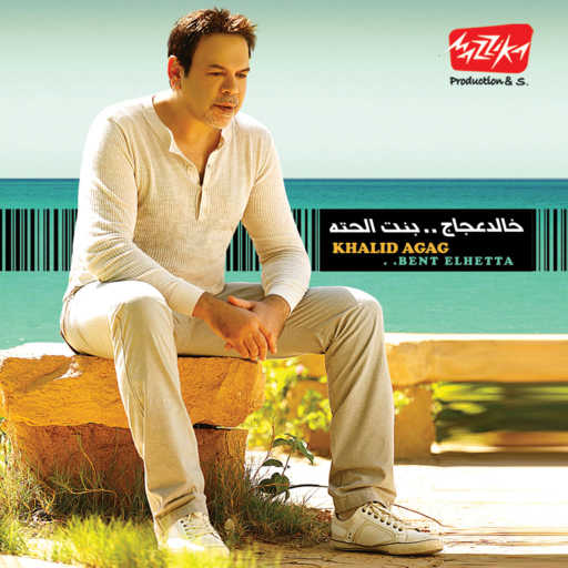 كلمات اغنية خالد عجاج – بنت الحته مكتوبة