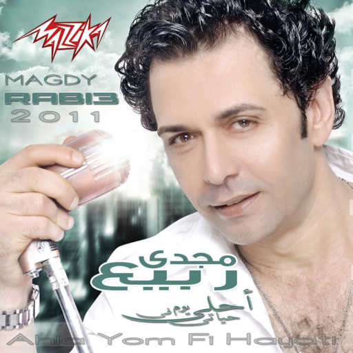 كلمات اغنية مجدى ربيع – أجمل عمر مكتوبة