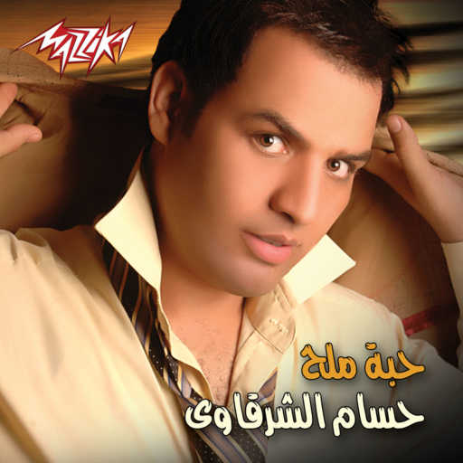 كلمات اغنية حسام الشرقاوى – يشرب من البحر مكتوبة