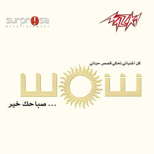 كلمات اغنية شمس – فى عيونى مكتوبة