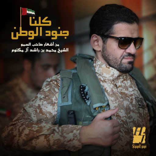 كلمات اغنية حسين الجسمي – كلنا جنود الوطن مكتوبة