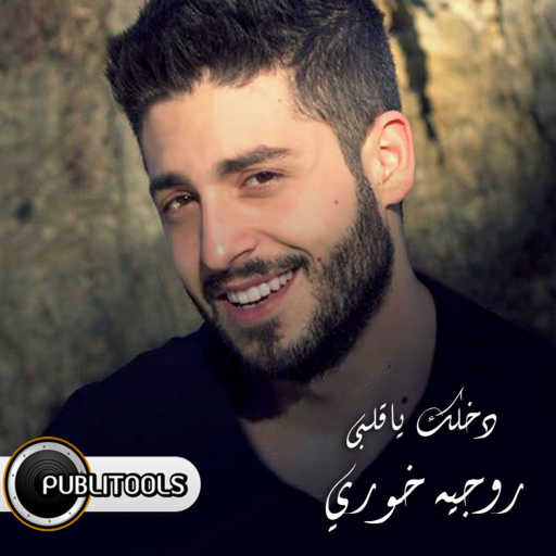 كلمات اغنية روجيه خوري – دخلك يا قلبي مكتوبة