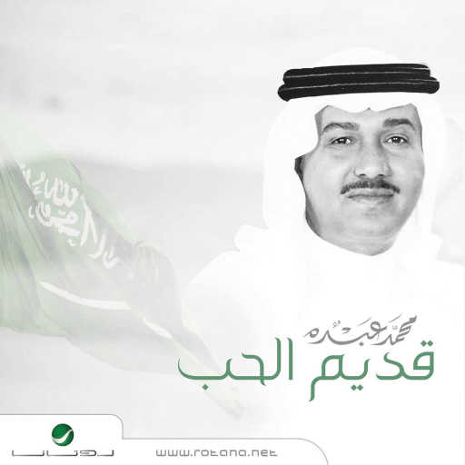 كلمات اغنية محمد عبده – قديم الحب مكتوبة