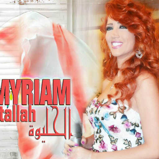 كلمات اغنية ميريام عطا الله – الحليوة مكتوبة