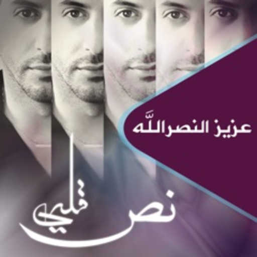 كلمات اغنية عزيز النصرالله – نص قلبي مكتوبة