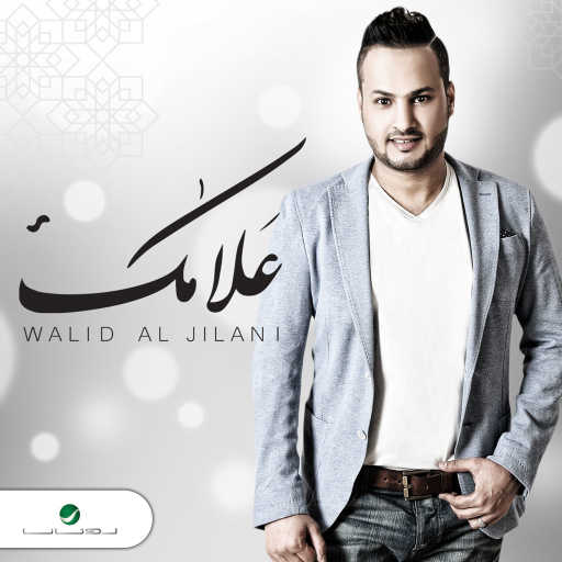 كلمات اغنية وليد الجيلاني – من خذك مكتوبة