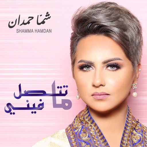 كلمات اغنية شمه حمدان – ما تتصل فيني مكتوبة