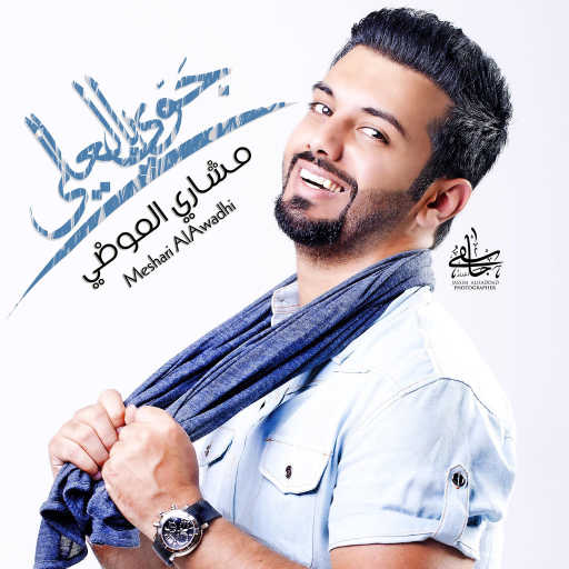 كلمات اغنية مشاري العوضي – جوي بالعالي مكتوبة