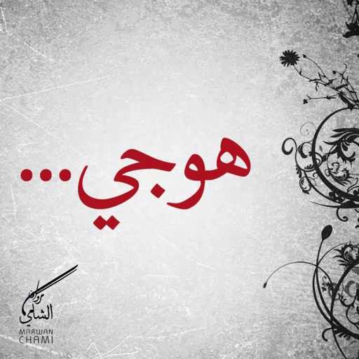 كلمات اغنية مروان شامي – هوجي مكتوبة