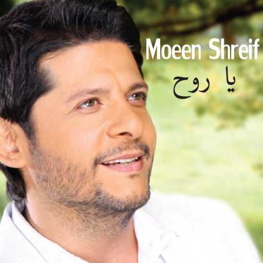 كلمات اغنية معين شريف – يا روح مكتوبة