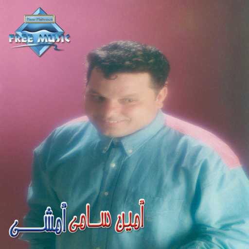 كلمات اغنية أمين سامي – حس بيا مكتوبة